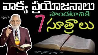 వాక్య ప్రయోజనాలు - 7 సూత్రాలు || Aacharya RRK. Murthy Messages || @ProfRRKMurthy