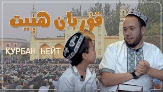 قۇربان ھېيت | қурбан һейт