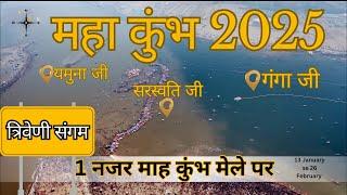 Mahakumbh 2025 | Prayagraj complete tour guide video | Kumbh Mela latest video  #rjvlog