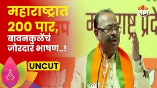 Chandrashekhar Bawankule Full Speech: आम्ही जिंकणारच... शेरो शायरी करत बावनकुळेंचं दमदार भाषण