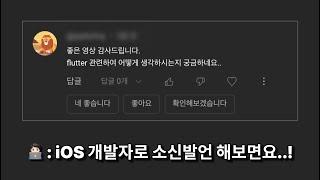 iOS 개발자로 Flutter 솔직히 이야기 해보면요..