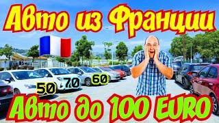 Автомобили по 100 EURO !!! Франция !!! Кроссоверы !!! 