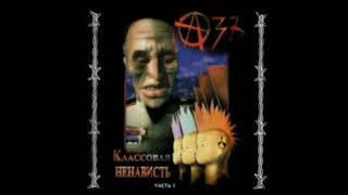 Азъ – Классовая Ненависть (CD1) (1999)