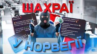 ‼️Шахраї у Норвегії‼️Платні вакансії,рибні заводи| Робота в Норвегії‼️