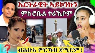  ኤርትራዊት ኣይኮንኩን ኢላ|| ዝርርብ ሕወሓትን ሻዕብያን || winta mekonen || Shewit Mezgobo || Robel michael