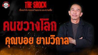 คนขวางโลก คุณบอย ยามวิกาล l TheShock13