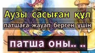 ҒИБРАТТЫ ОҚИҒАЛАР | Патша мен құл. Патшаның құлдарын сынауы. Ғибратты әңгімелер