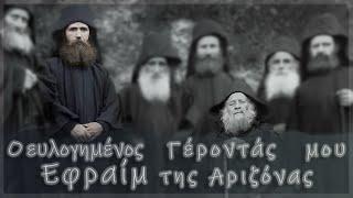 Λίγα για τον Εφραίμ της Αριζόνας (Φιλοθεΐτης) - Γέροντας Νίκων Αγιορείτης