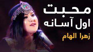 Zahra Elham Mast Pashto Song - Mohabat Awal Asana | محبت اول آسانه مسته پښتو سندره - زهرا الهام