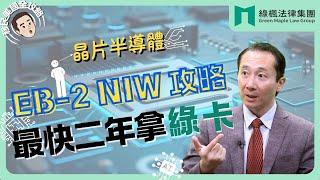 【從企業到家庭：移民美國全攻略】EB 2 NIW攻略 最快二年拿綠卡｜丹丹律師 成就美國夢