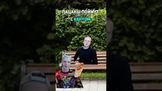 Отмечай братика #юмор #кенты #дружба #жиза #мем