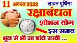 Raksha Bandhan Kab Hai | Rakhi Kab Hai | Rakshabandhan 2022 Date जानें राखी बांधने का सही समय और दिन