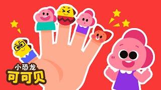 手指歌手指家庭 Finger Family Song | 互动儿歌 最新童谣 | 卡通动画 Cocobi Nursery Rhymes | 小恐龙 可可贝