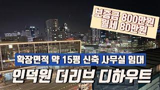 안양 평촌 도보 역세권 사무실 임대 15평 선점하세요!