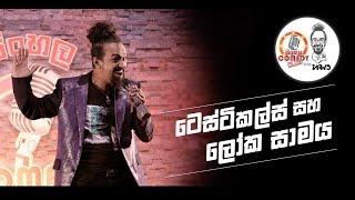 Sinhala Comedy Club | ටෙස්ටිකල්ස් සහ ලෝක සාමය