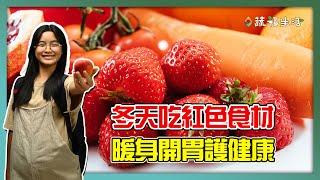 冬天吃紅色蔬果 暖身開胃又護健康｜蔬福生活