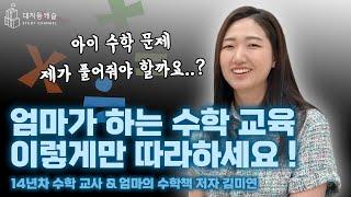 엄마가 하는 수학 교육, 이렇게만 따라하세요!