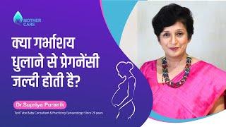 क्या गर्भाशय धुलाने से प्रेगनेंसी जल्दी होती है? | Does D&C Increase Fertility? | Dr Supriya Puranik