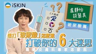 想打「玻尿酸」怎麼選？皮膚科專家打破你的 6 大迷思，避免踩雷！｜盧靜怡醫師