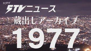 【蔵出しＳＴＶ】1977年（昭和52年）の北海道にタイムトリップ