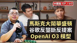 EP160. 馬斯克大鬧華盛頓、谷歌反壟斷反提案、OpenAI O3 模型  | M觀點