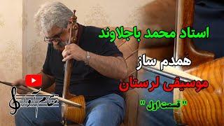 استاد محمد باجلاوند