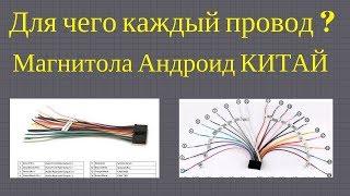 Распиновка китайской магнитолы, обозначение проводов магнитолы