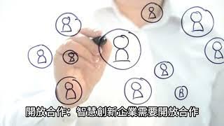 智慧創新企業的策略與實踐管理