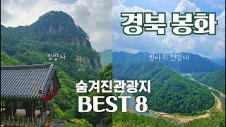 경북 봉화 숨겨진 여행지 best 8 가족여행, 데이트 모두 추천하는 여행지들로만 모아놨습니다. 청량사ㅣ선유교ㅣ분천역산타마을ㅣ범바위전망대ㅣ국립백두대간수목원ㅣ청암정 등