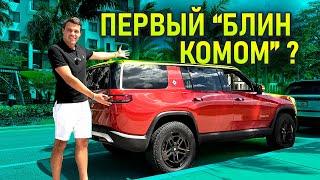 Новый электро внедорожник Rivian меня удивил!  Обзор R1S. Как купить его за $50 000 вместо $100 000