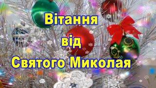 Привітання з днем Святого Миколая,вітання з днем Святого Миколая,Привітання з Миколаєм,Миколая Свято