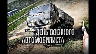 С Днем военного автомобилиста!