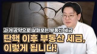 탄핵 이후 부동산 세금, 이렇게 됩니다! (과거 공약으로 살펴보는 향후 부동산 세금 정책) [데일리뉴스 693]