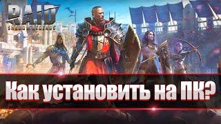 RAID Shadow Legends как установить игру на ПК? В 2022 году.