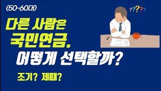 국민연금. 다른사람들은 어떻게 선택할까? 조기수령? 제때 수령?(58세. P씨 고민)