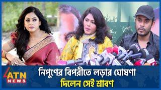 নিপুণের বিপরীতে লড়ার ঘোষণা দিলেন সেই শ্রাবণ | BFDC Election 2024 | Nipun Akter vs Srabon | ATN News