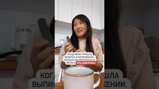 Кто знает, как считать? #мамавдекрете #мамавлог #вайлдберриз #приколы #мамскийюмор #мамаблогер