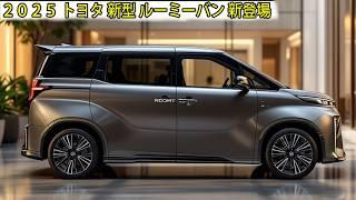 ２０２５ トヨタ 新型 ルーミーバン 新登場、自動車業界を揺るがす！驚愕の低燃費1.5Lディーゼルエンジンを搭載！