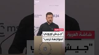 الرئيس الأوكراني فولوديمير زيلينسكي: يجب إنشاء "جيش أوروبي" لمواجهة ترمب حال قرر رفع يده عن أوروبا