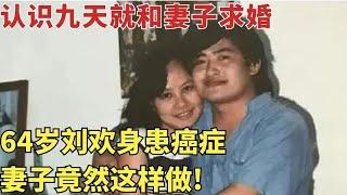 刘欢认识九天就和妻子求婚, 如今身患癌症妻子竟然这样做! 现场曝光不能说的夫妻生活【明星人物大揭秘】