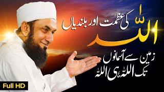 Allah Ki Azmat By  Molana Tariq Jamil | Very Emotional bayan 2025