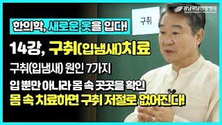 지독한 입 냄새(구취)의 다양한 원인과 치료법은? _ 위담 유튜브 강의 프로젝트 [14강]