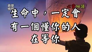 【心靈細語】