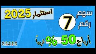 السهم السابع فى استثمار 2025 : نقدم لك فرصة استثمارية ذهبية بنسب صعود غير مسبوقة ونقاط دخول مثالية !