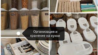 Организация и хранение на кухне