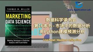 数据科学读书会 Book 16 – 《Marketing Data Science》市场数据分析-了解市场和客户