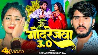 #Video | गोदरेजवा 3.0 | #Ahira Star #Kunadan Lal | Godrejawa 3.0 | #Magahi Sad Song 2024