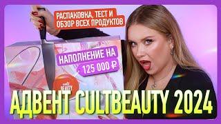 АДВЕНТ CULTBEAUTY 2024: распаковка, тест и полный обзор!