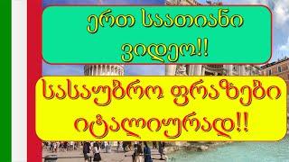 სასაუბრო ფრაზები იტალიურად  | 1 საათიანი ვიდეო️