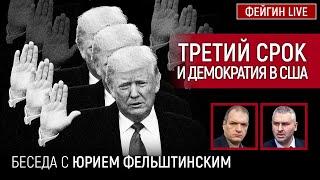 ТРЕТИЙ СРОК И ДЕМОКРАТИЯ В США. БЕСЕДА С ЮРИЕМ ФЕЛЬШТИНСКИМ